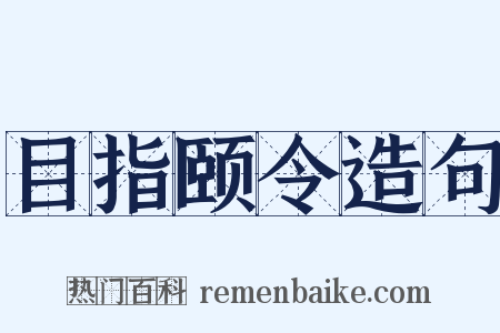 目指颐令造句是什么意思的图片